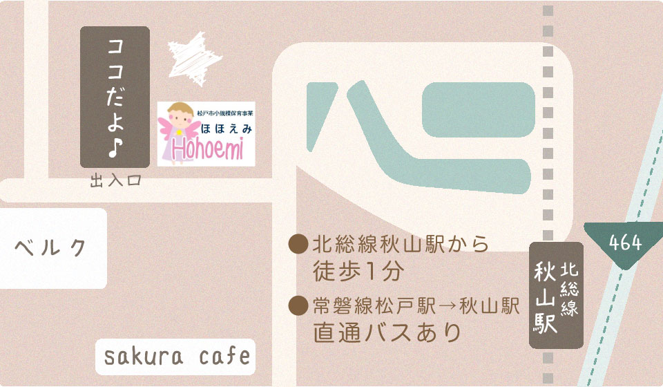 松戸市小規模認可保育事業ほほえみへのアクセス方法