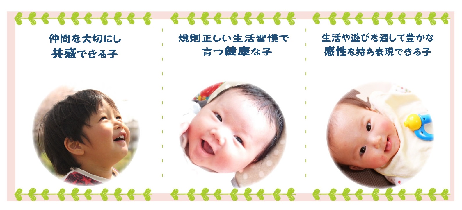 仲間を大切にし共感できる子・規則正しい生活週間で育つ健康な子・生活や遊びを通して豊かな感性を持ち表現できる子